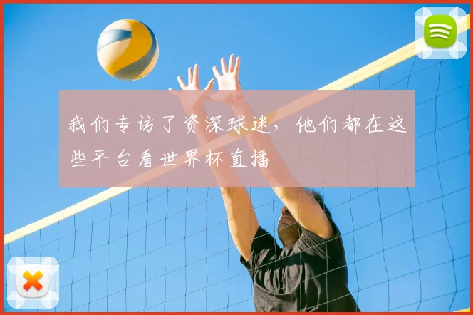 我们专访了资深球迷，他们都在这些平台看世界杯直播