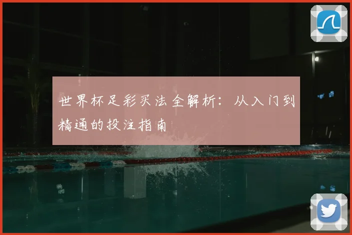 世界杯足彩买法全解析:从入门到精通的投注指南