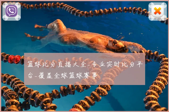 篮球比分直播大全_专业实时比分平台_覆盖全球篮球赛事