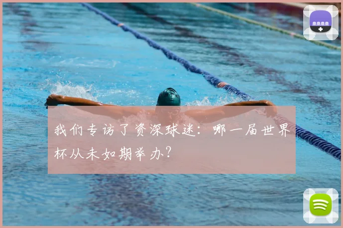 我们专访了资深球迷：哪一届世界杯从未如期举办？
