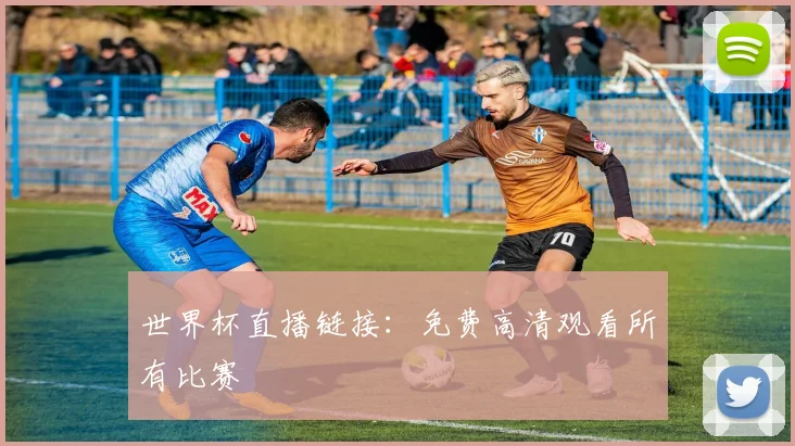 世界杯直播链接：免费高清观看所有比赛
