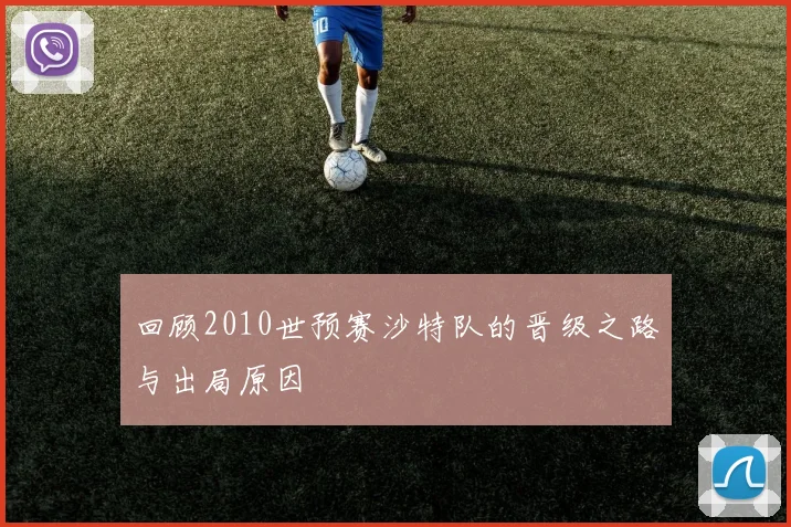 回顾2010世预赛沙特队的晋级之路与出局原因