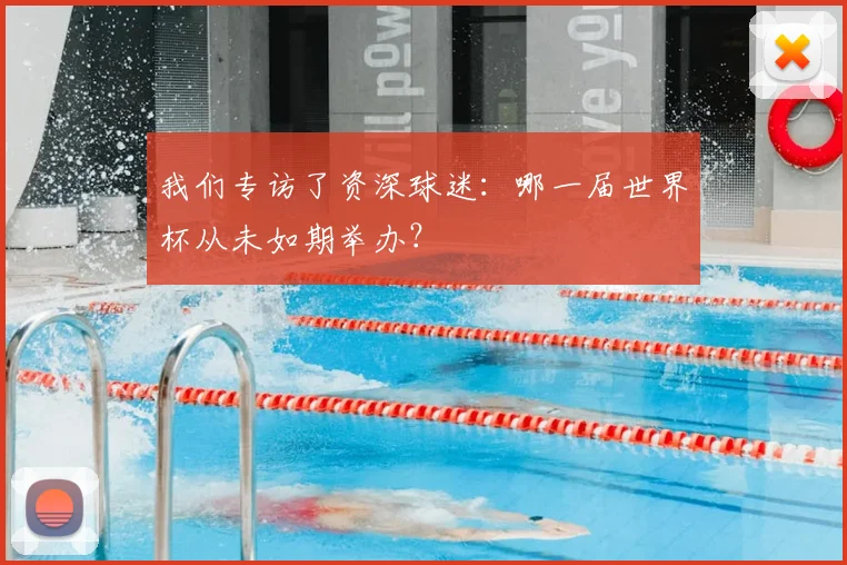 我们专访了资深球迷：哪一届世界杯从未如期举办？