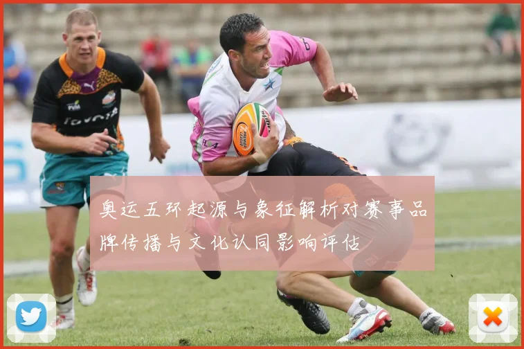 奥运五环起源与象征解析对赛事品牌传播与文化认同影响评估