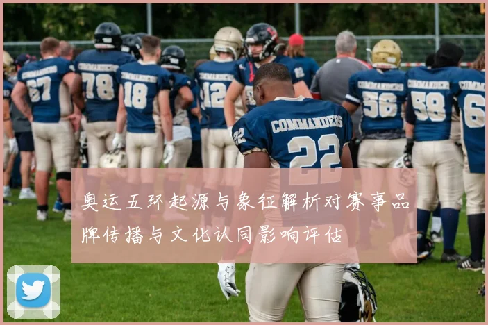 奥运五环起源与象征解析对赛事品牌传播与文化认同影响评估