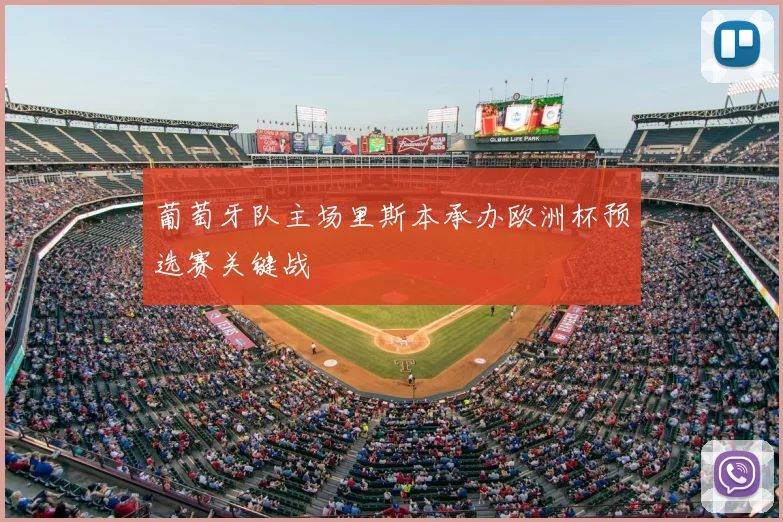 葡萄牙队主场里斯本承办欧洲杯预选赛关键战