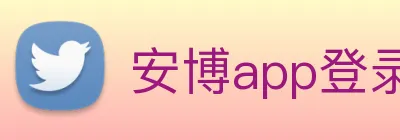 安博app登录入口网页版 logo